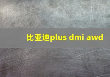 比亚迪plus dmi awd